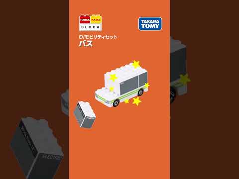 【トミカ、プラレールと遊べるブロック】　バス（トミカ・プラレールブロック　EVモビリティセット）の組み立て方！