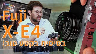 בסיסית במובן הטוב ביותר- הפוג׳י X-E4 בסקירה מעמיקה