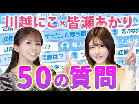 現役セクシー女優2人に50問直撃｜デビュー秘話から業界の裏側まで赤裸々告白【川越にこ&times;皆瀬あかり】