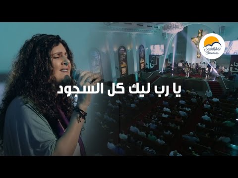ترنيمة يا رب ليك كل السجود - لي رجاء - الحياة الأفضل | Yarab Leek Kol - Lee Ragaa - Better Life