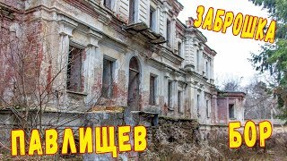 Усадьба Павлищев Бор | Забытая Россия