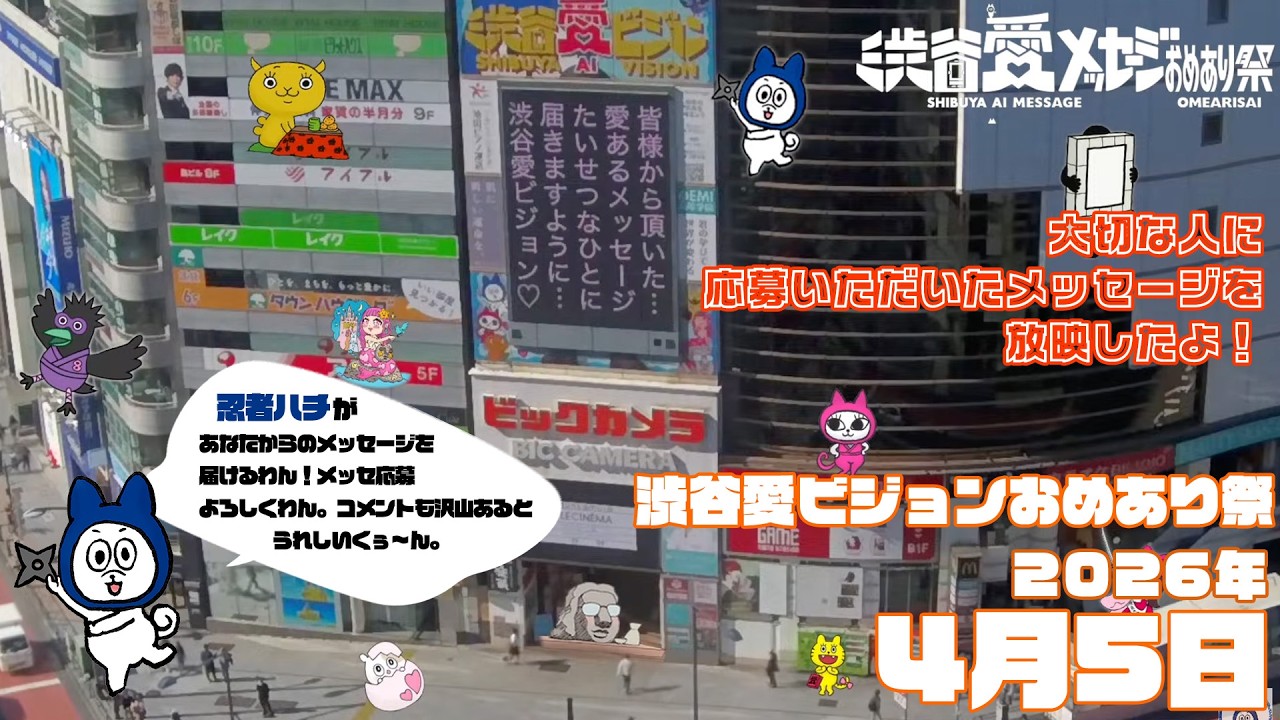 【2026年4月5日】渋谷愛ビジョンおめあり祭♡【フル】今日誕生日おめでとう♡大切な人にありがとう♡Happy Birthday♡ の配信動画です