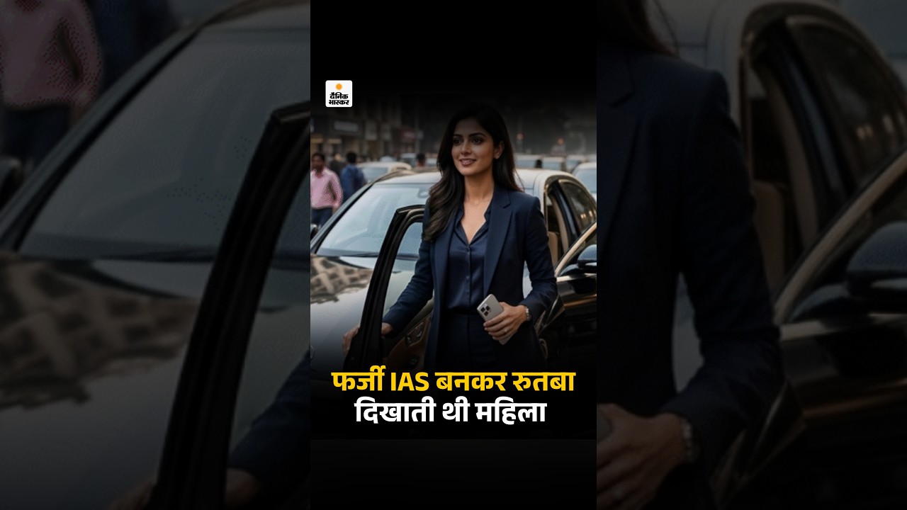 MP Farzi IAS Officer: महिला ने खुद को IAS अधिकारी बताकर 4 युवकों को नौकरी का झांसा दिया