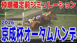 【京成杯オータムハンデ2026】枠順確定前シミュレーション  サマーマイル最終戦！3歳馬フォルテアンジェロ、武豊騎手鞍上予定のエコロブルームなど登録段階のデータを基にシミュレーション予想