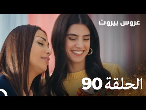 مسلسل عروس بيروت الحلقة 90 - Arous Beirut