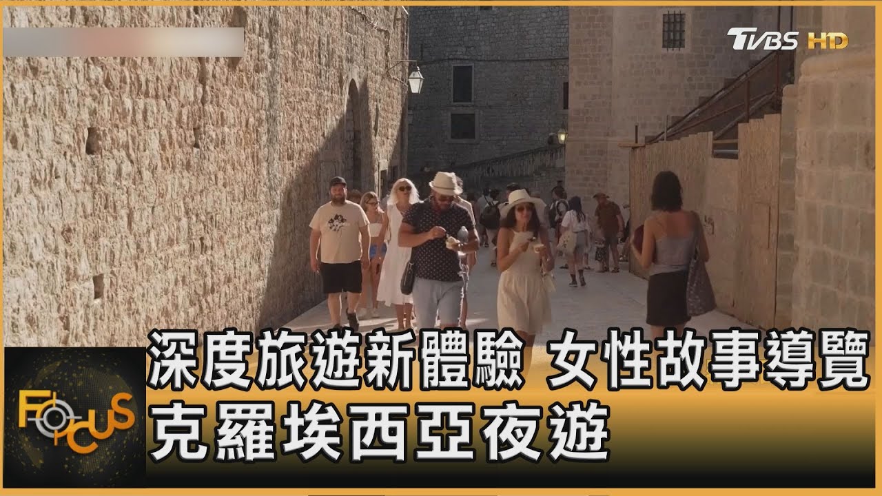深度旅遊新體驗 雪梨女性故事導覽、克羅埃西亞夜遊