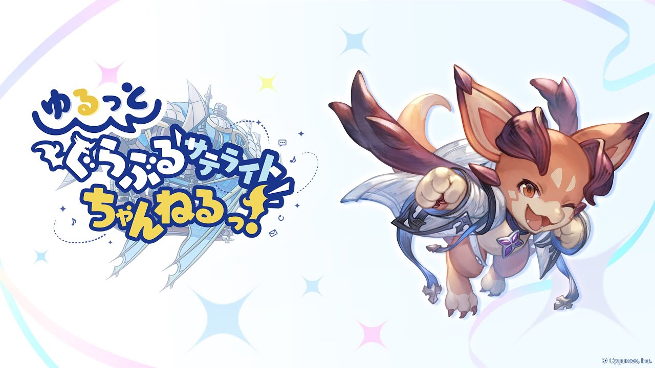 【グラブルフェス2025】ゆるっと！ぐらぶるサテライトちゃんねるっ！Day2