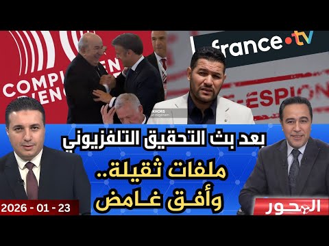 تحقيق قناة فرانس 2.. ملفات ثقيلة وأفق غامض