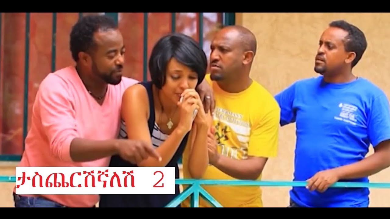 Tascherishignalesh 2 ታስጨርሺኛለሽ 2 ሙሉ ፊልም