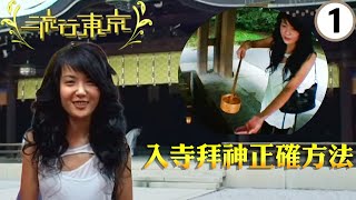 入寺拜神正確方法 | 流行東京 #01 | 杜如風 | 粵語 | TVB 2007