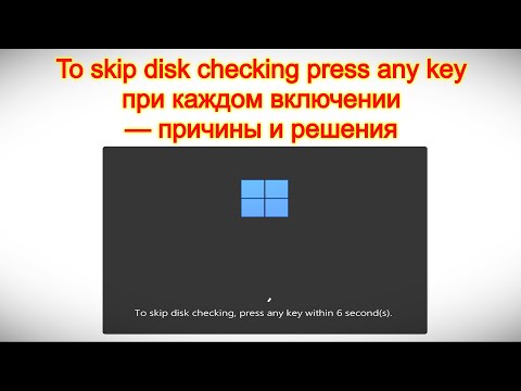 To skip disk checking, press any key every time you turn it on – causes and solutions