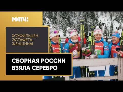Сборная России завоевала серебро в женской эстафете на этапе Кубка мира в Хохфильцене