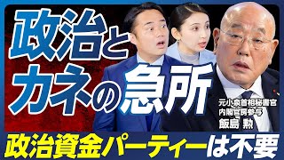 政治資金パーティーをしたいなら私をクビにせよ／小泉元首相が金銭問題ゼロの理由／裏金とキックバック／北朝鮮拉致問題の解決／少数野党・石破政権の行末／トランプ再選と日本外交【飯島勲×杉村太蔵】政策超分析