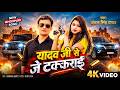 Video यादव जी से जे टकराई Anchal Singh Yadav New Bhojpuri Gana 2026 Ku