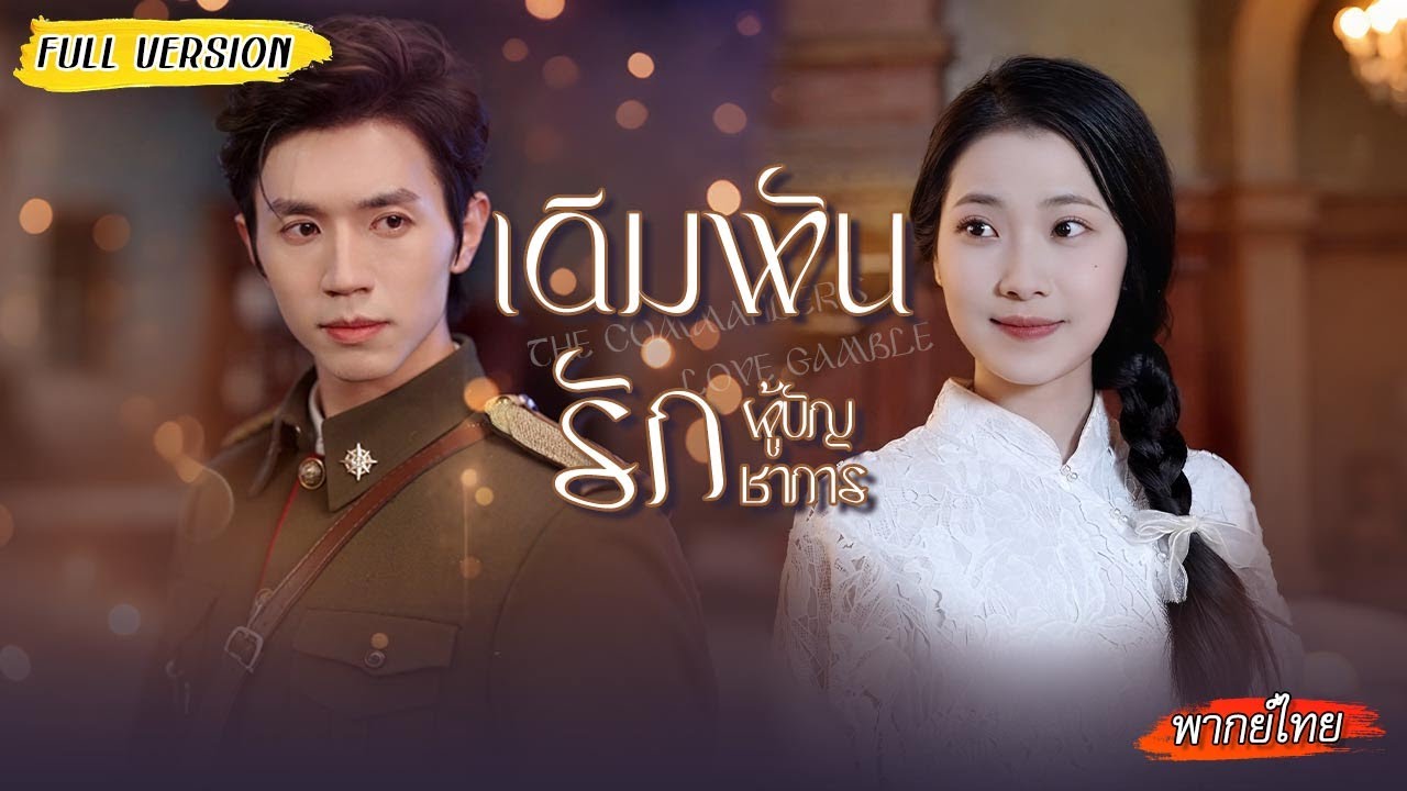 นักศึกษาสาวทุ่มทั้งชีวิตช่วยแฟนจากคุก โดยไม่รู้ว่าเขาเป็นผู้มีอำนาจ และกำลังเล่นกับใจเธอ