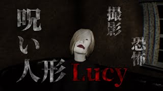 【ホラーゲーム：Lucy】呪われた人形を撮影するホラーゲームが怖過ぎる。