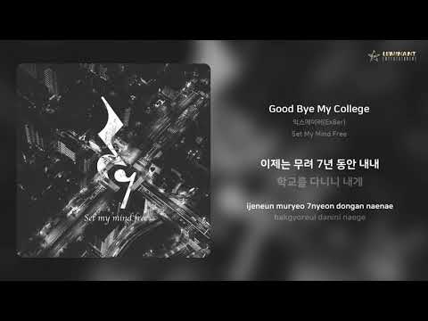익스에이러(Ex8er) - Good Bye My College | 가사 (Lyrics)