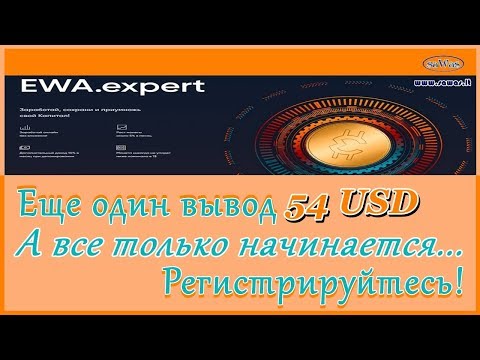 Ewa - Еще один вывод 54 USD. A все только начинается. Регистрируйтесь!, 14 Мая 2020