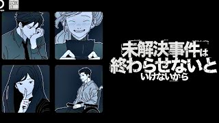 工藤新一の「未解決事件は終わらせないといけないから」