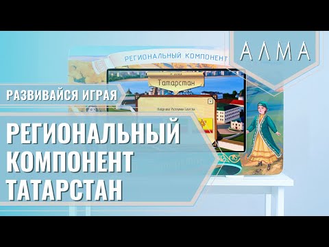 Региональный компонент АЛМА Татарстан 43" 