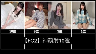 【FC2】神顔射10選