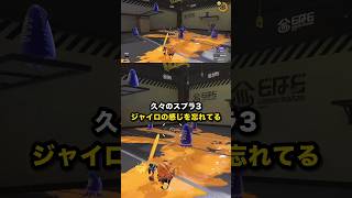 久々のスプラ3 ジャイロの感じを忘れてる #スプラトゥーン3 #Shorts
