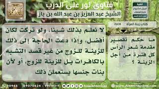 صورة 2608 - حكم تقصير المرأة لمقدمة شعر رأسها للزينة - نور على الدرب