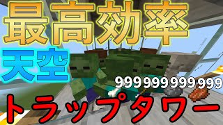 【1.21.51対応】最高効率で簡単な天空トラップタワー‼【経験値】【マイクラ統合版】【マインクラフト統合版】【ゆっくり解説】