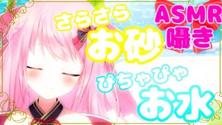 【ASMR:囁き:睡眠導入】ピンク巫女とお砂＆お水一緒に遊ばへん？...☆Why don't you play with me in the sand and water?/Binaural.