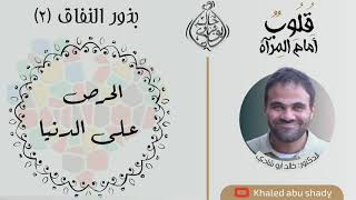 صورة ٤٢ - الحرص علي الدنيا من بذور النفاق ☝️ || كتاب : قلوب أمام المرآة  - الدكتور خالد أبوشادي
