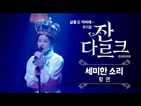 살롱 드 캬바레 - 뮤지컬 잔 다르크 트라이아웃 | 공연 클립 M8. 세미한 소리
