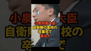 【小泉進次郎】愛が溢れる防衛大臣、自衛隊の高校の卒業式で泣いた訳#政治 #自民党 #自衛隊