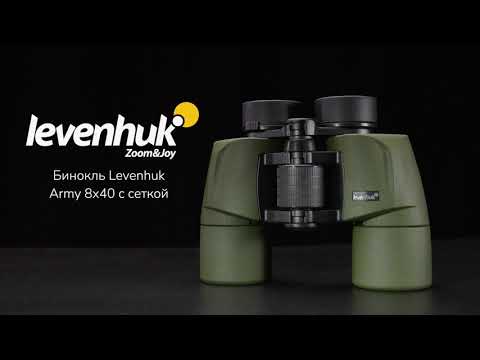 Бинокль Levenhuk Army 8x40 с сеткой |