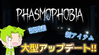 【Phasmophobia】新しく追加された要素いじってたら全然特定できなくて草【ホラー】