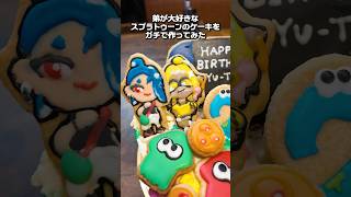 弟が大好きなスプラのケーキをガチで作ってみた【スプラトゥーン レイダース】