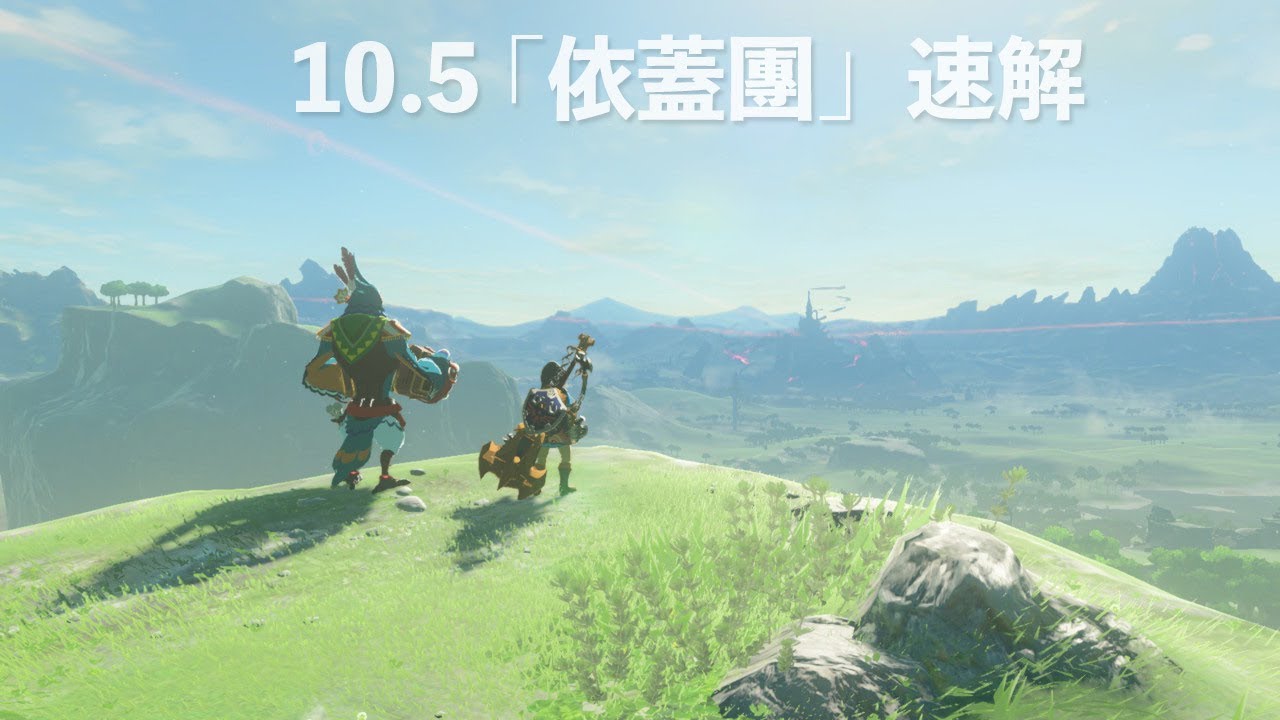 攻略10.5 - 依蓋團速解流程 - 雷鳴兜奪還任務（中文解說）