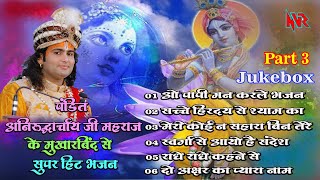 Download lagu पंडित श्री अनिरुद्ध आचार्य जी महाराज के मुखारबिंद से सुपर हिट भजन * Jukebox Part 3 * NVR Studio mp3 Download lagu पंडित श्री अनिरुद्ध आचार्य जी महाराज के मुखारबिंद से सुपर हिट भजन * Jukebox Part 3 * NVR Studio mp3