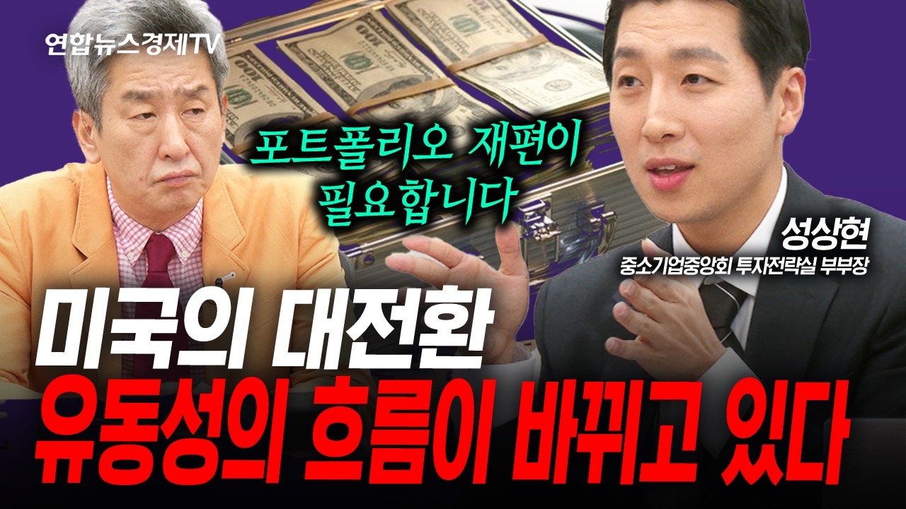 트럼프 행정부가 중요하게 생각하는 것. 자금의 흐름이 바뀐다(성상현) | 인포맥스라이브 260220