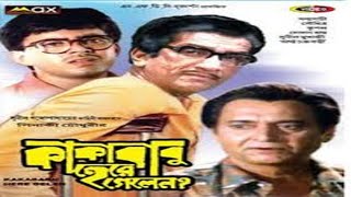 Kakababu Here Gelen | কাকাবাবু হেরে গেলেন 1995 Full movie