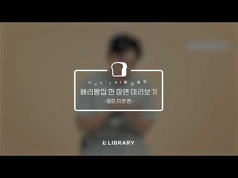뮤지컬 빠리빵집 한 장면 미리보기! 🎬  / 영준, 미연 편 ❣️