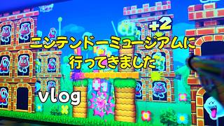 ニンテンドーミュージアムの抽選に当たったので行ってきました!
