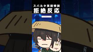 スパルタ英語特訓【切り抜き】#shorts  #ゲーム実況者 #切り抜き #原神 #切り抜き動画