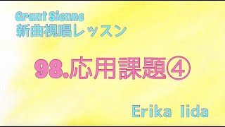 飯田先生の新曲レッスン〜応用問題４〜のサムネイル