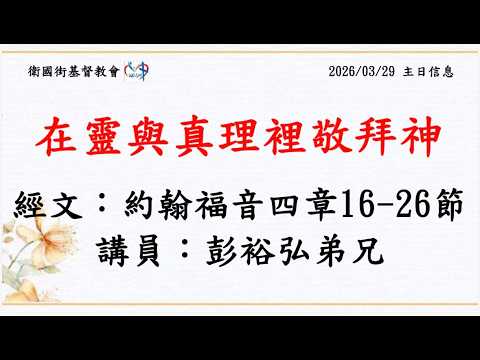 在靈與真理裡敬拜神