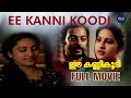 ഈ കന്നി കൂടി 1990 Ee Kanni Koodi Malayalam Movie Ashwini Saikumar Tick Movies Ma