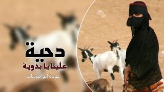 دحية علينا يا بدوية عملاق الدحية عوده ابو قرينات