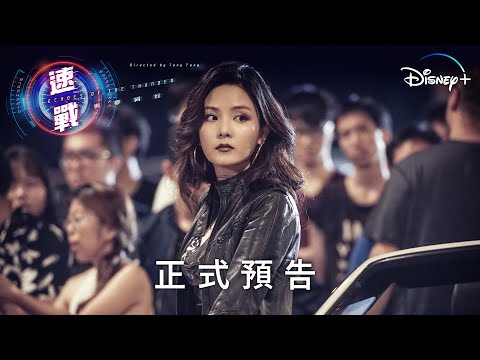 《速戰》| 正式預告 | Disney+ 11月18日 21:00 精彩上線