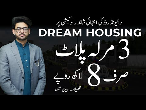 Dream Housing | Raiwind Road | 3 Marla Plots | 3 مرلہ پلاٹ |