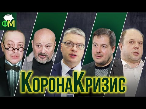 КоронаКризис. Хроники финансовой 'лихорадки'. Большое интервью ведущих экономистов // Фанимани
