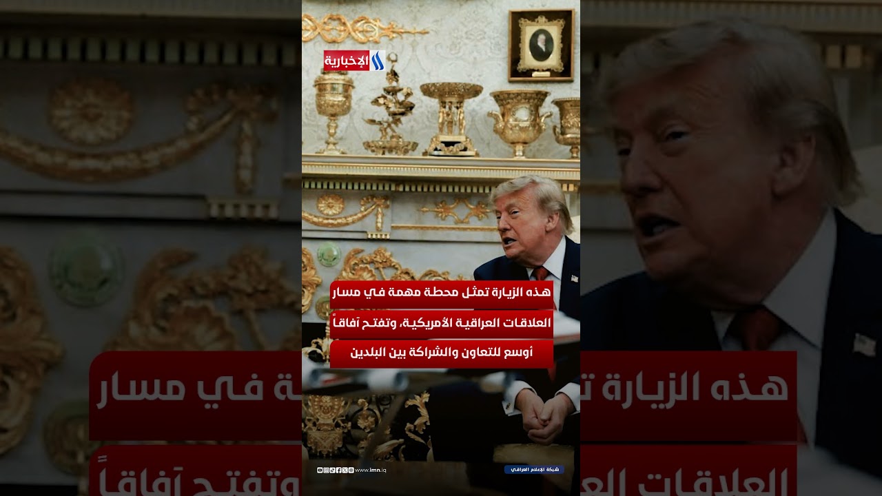 فيديو | الزيدي يدخل البيت الأبيض بشموخ حضارة العراق